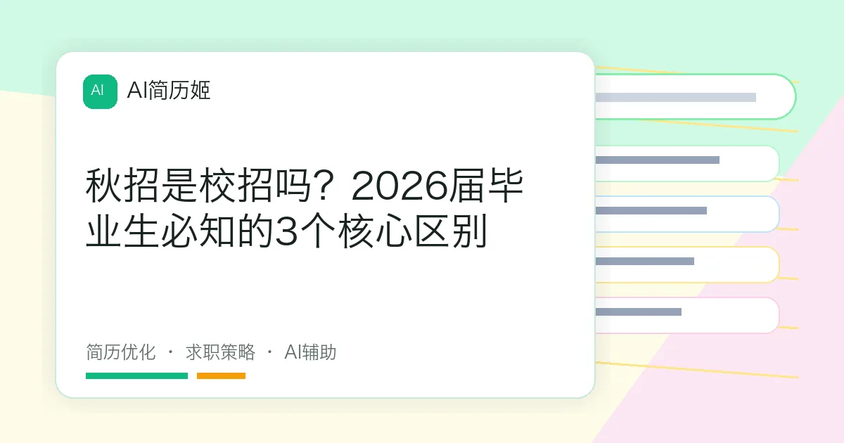秋招是校招吗？2026届毕业生必知的3个核心区别