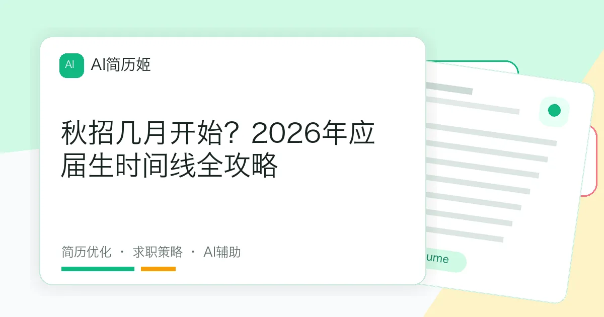 秋招几月开始？2026年应届生时间线全攻略