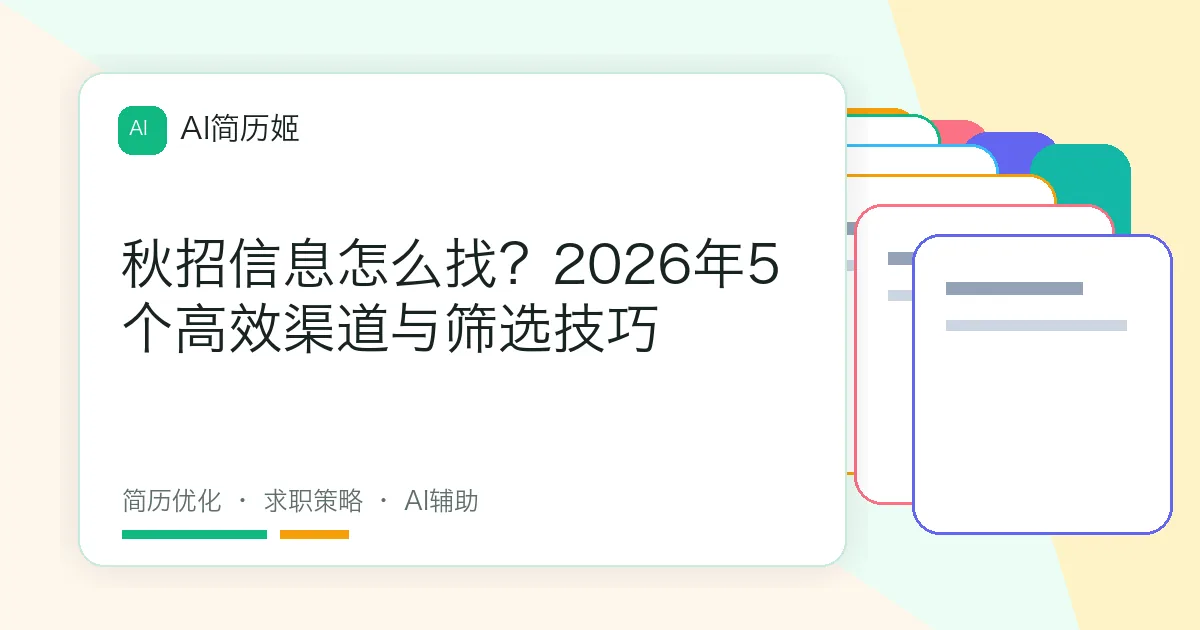 秋招信息怎么找？2026年5个高效渠道与筛选技巧
