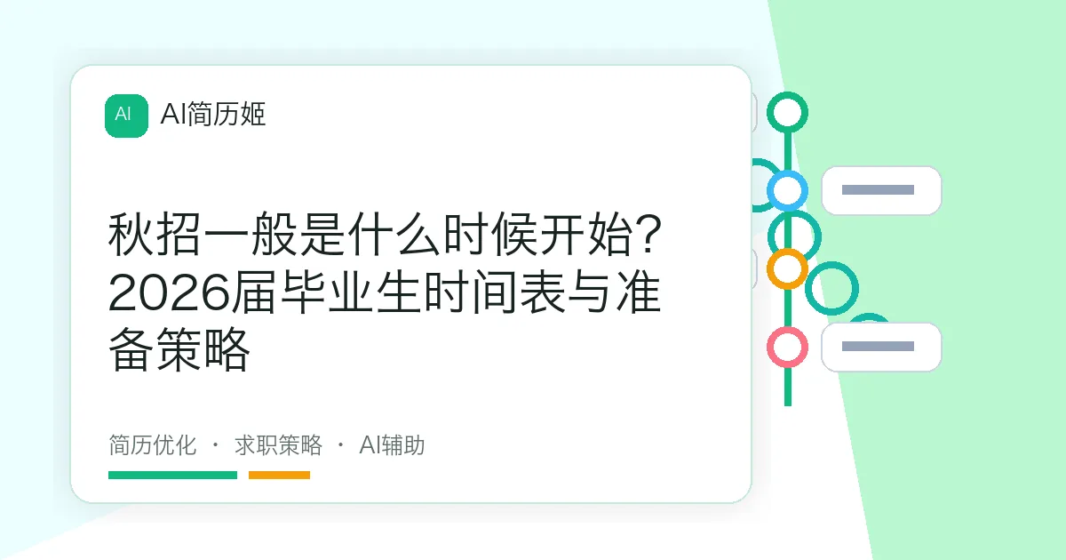 秋招一般是什么时候开始？2026届毕业生时间表与准备策略