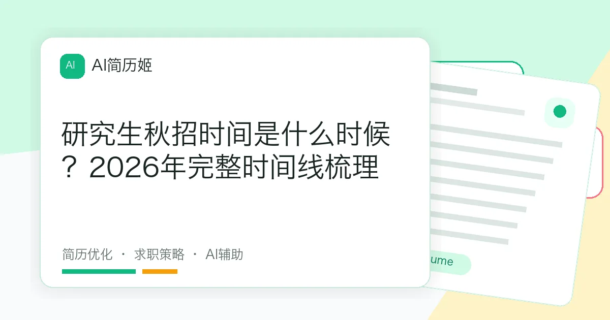 研究生秋招时间是什么时候？2026年完整时间线梳理