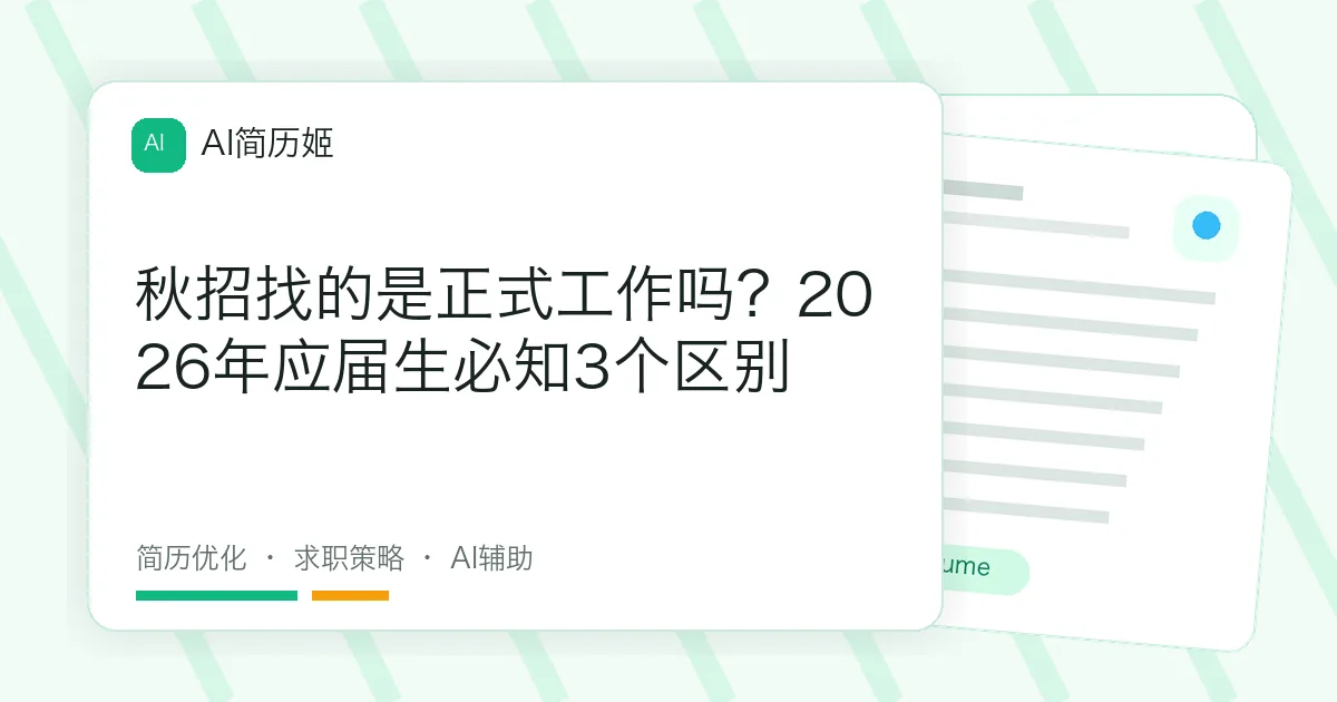 秋招找的是正式工作吗？2026年应届生必知3个区别