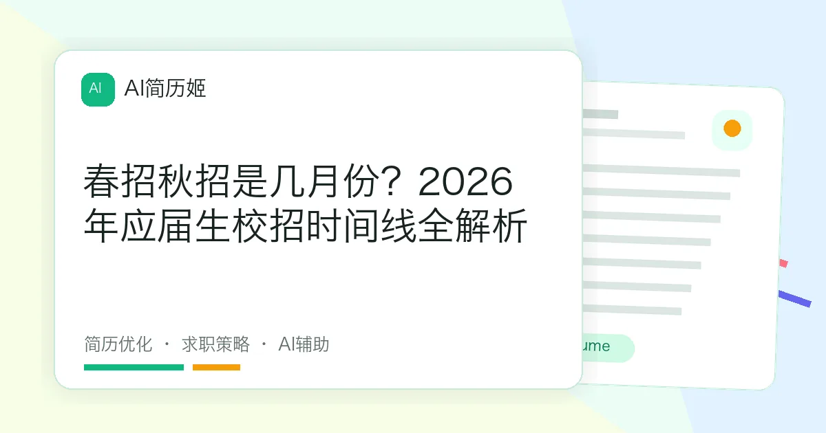 春招秋招是几月份？2026年应届生校招时间线全解析