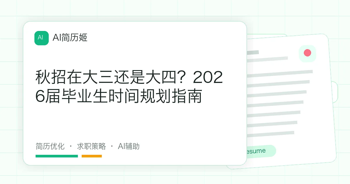 秋招在大三还是大四？2026届毕业生时间规划指南