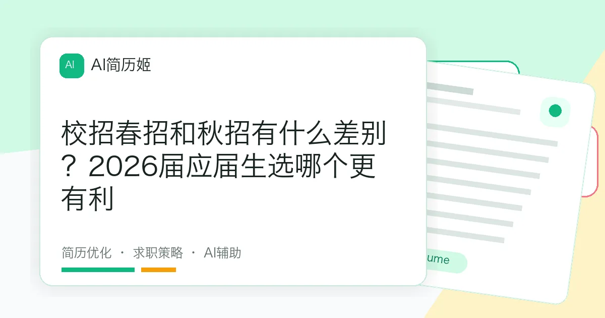 校招春招和秋招有什么差别？2026届应届生选哪个更有利