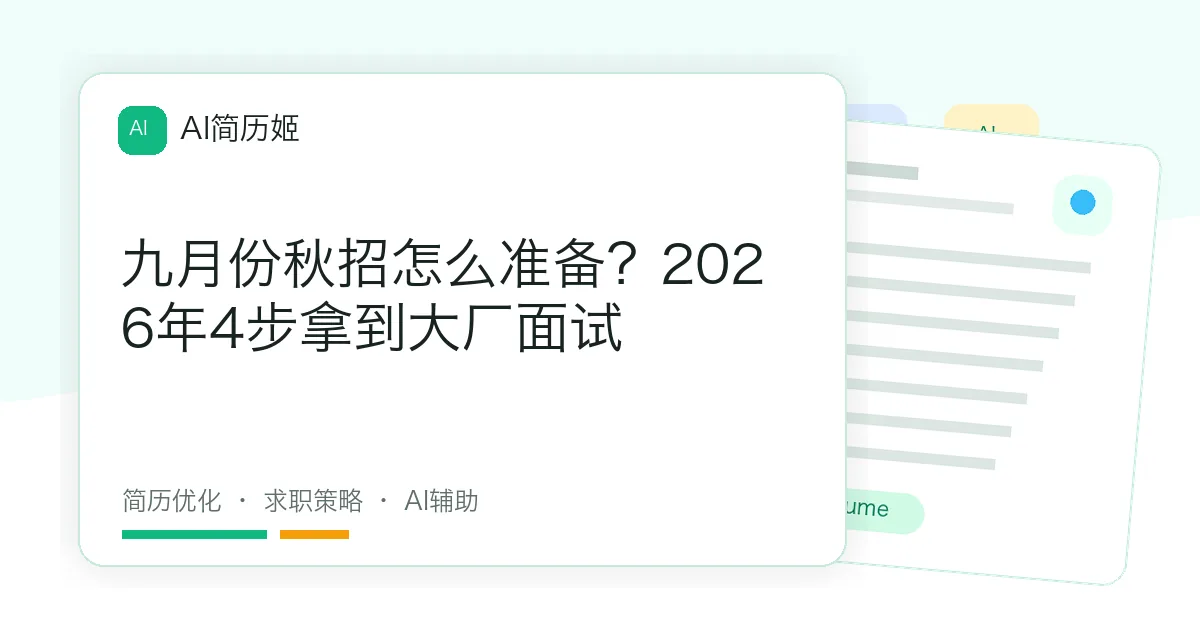 九月份秋招怎么准备？2026年4步拿到大厂面试