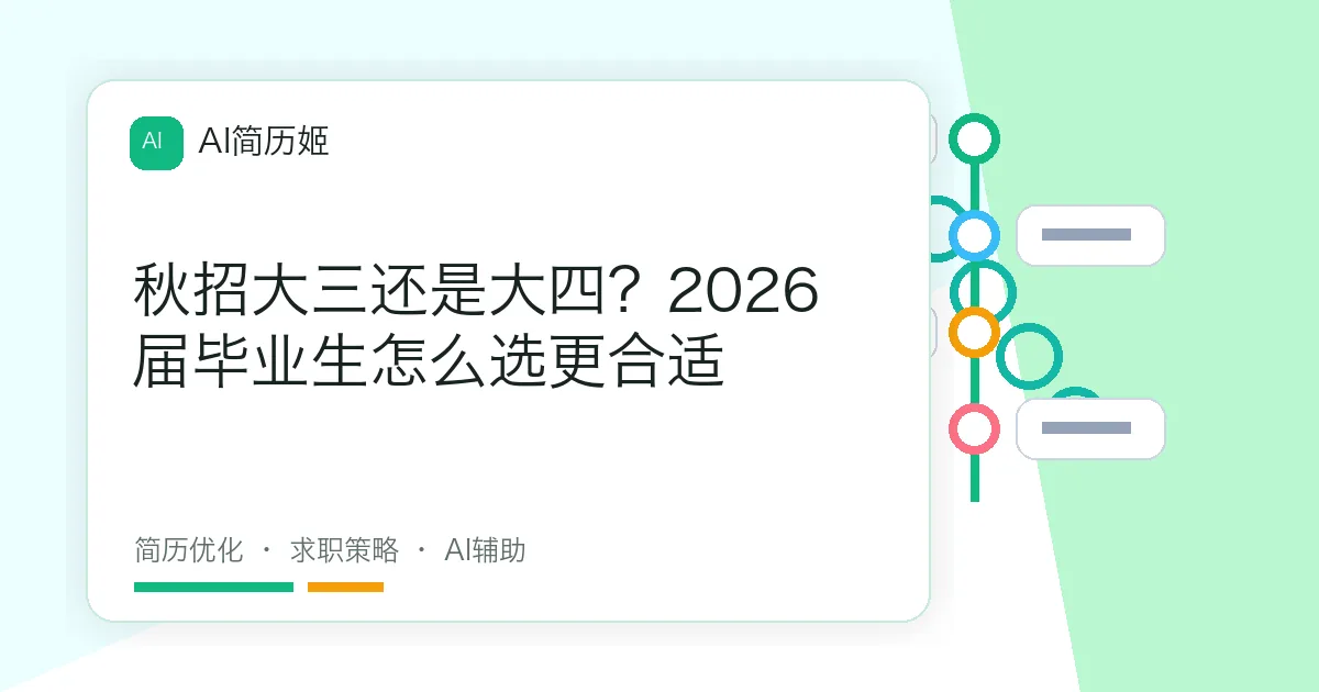 秋招大三还是大四？2026届毕业生怎么选更合适