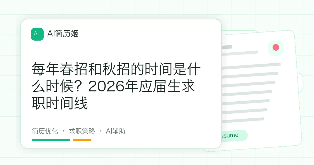 每年春招和秋招的时间是什么时候？2026年应届生求职时间线