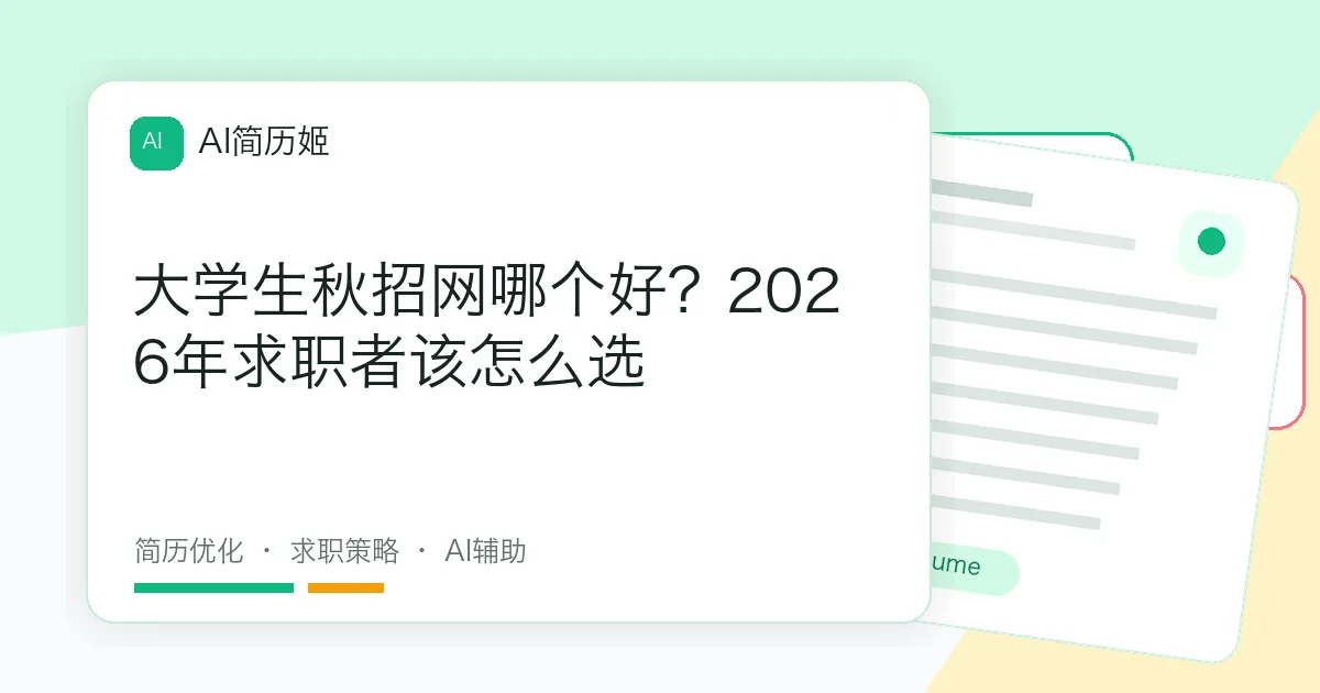 大学生秋招网哪个好？2026年求职者该怎么选