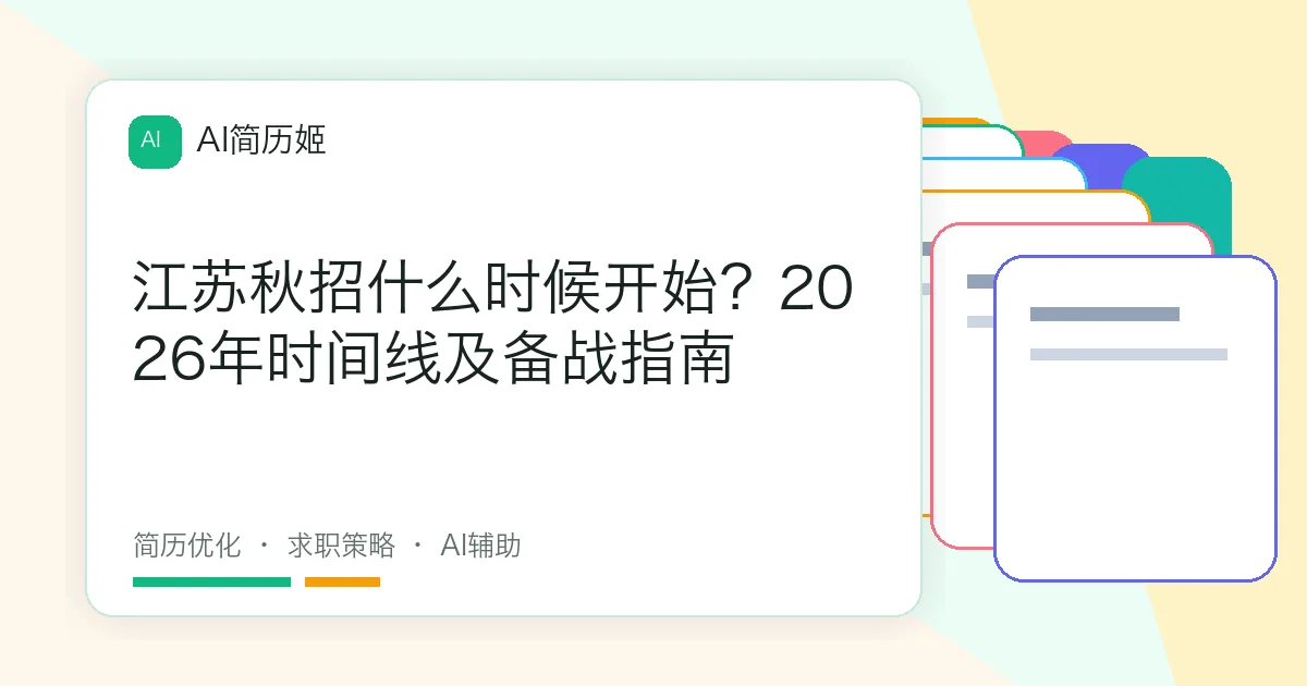 江苏秋招什么时候开始？2026年时间线及备战指南