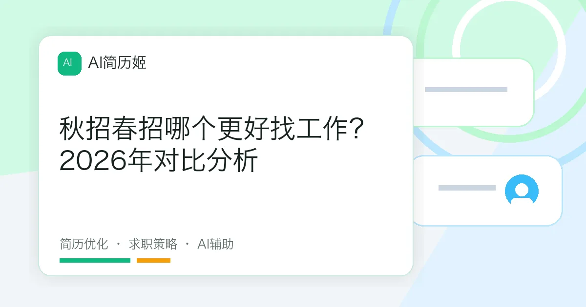 秋招春招哪个更好找工作？2026年对比分析