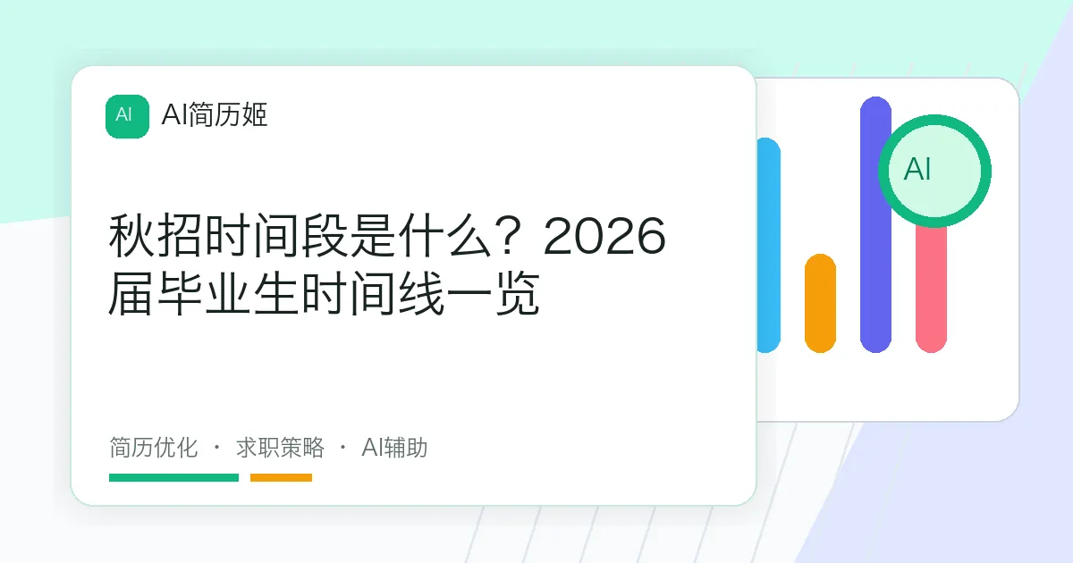 秋招时间段是什么？2026届毕业生时间线一览