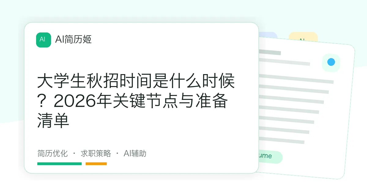 大学生秋招时间是什么时候？2026年关键节点与准备清单