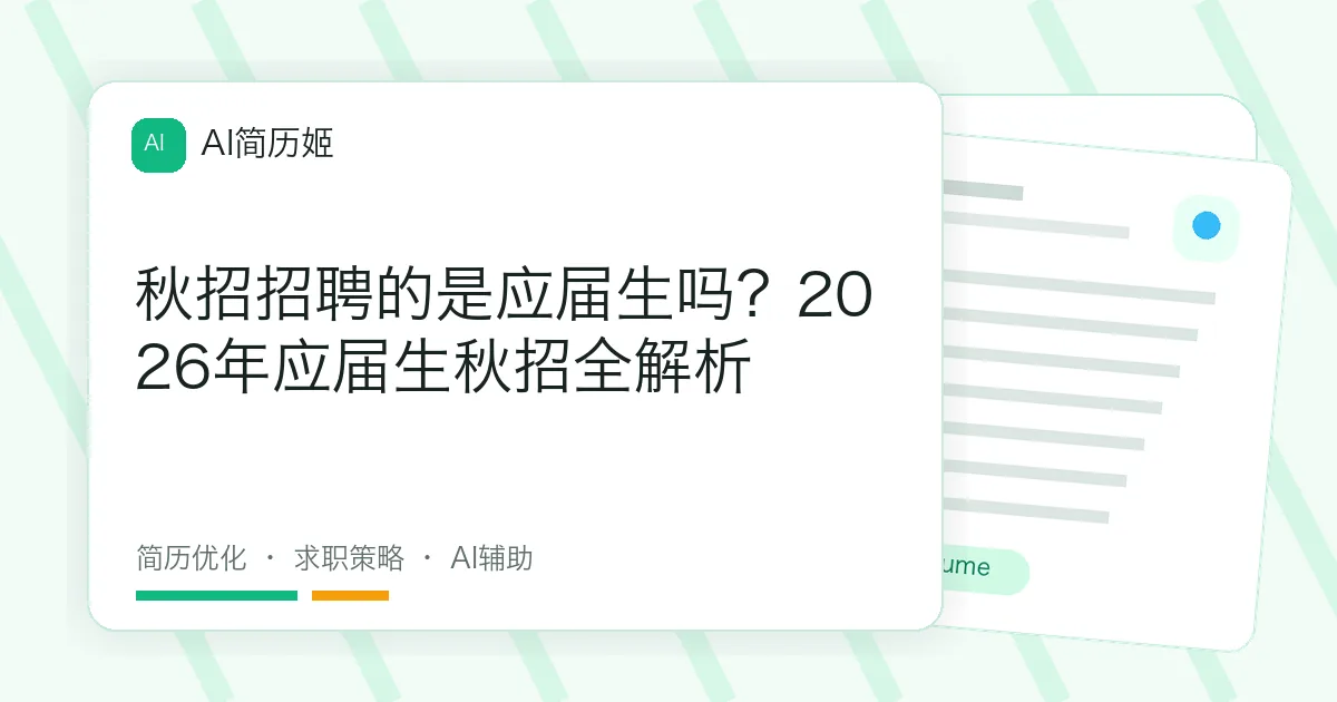 秋招招聘的是应届生吗？2026年应届生秋招全解析