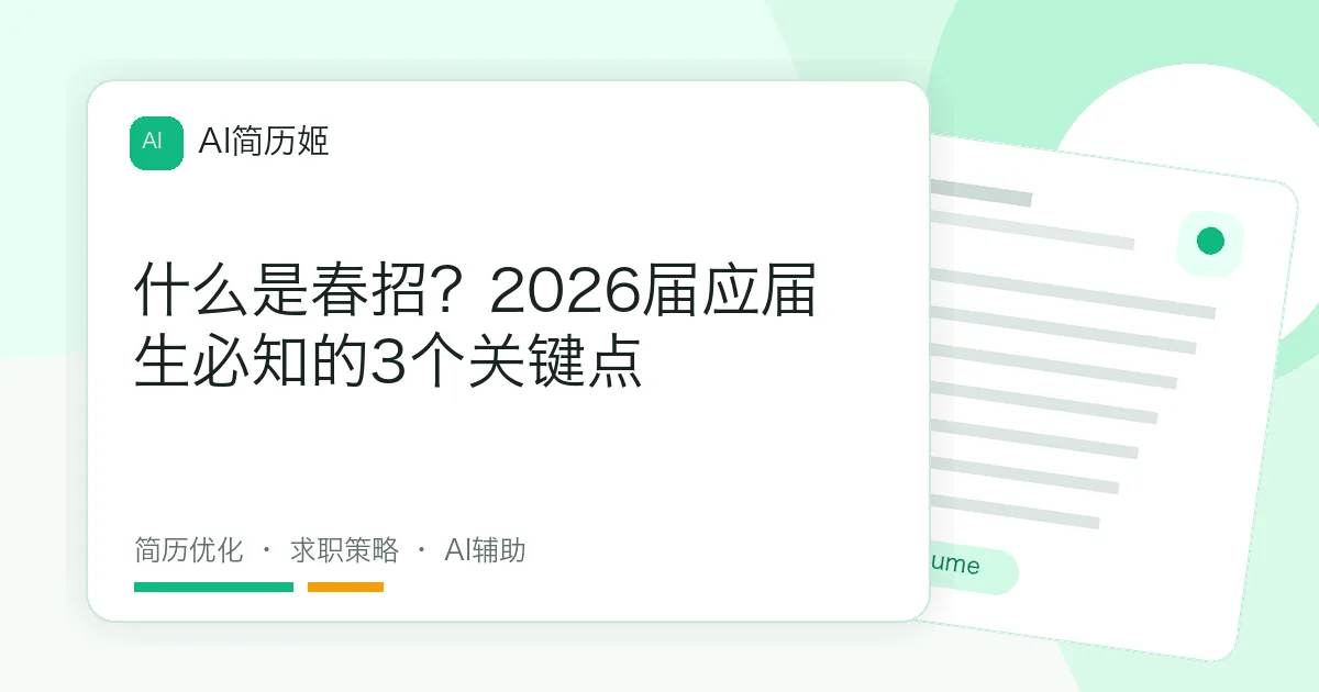 什么是春招？2026届应届生必知的3个关键点