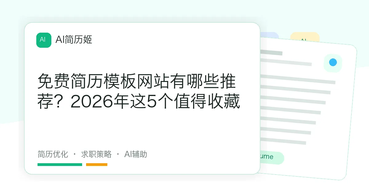 免费简历模板网站有哪些推荐？2026年这5个值得收藏