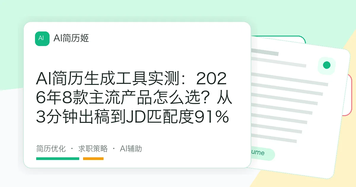 AI简历生成工具实测：2026年8款主流产品怎么选？从3分钟出稿到JD匹配度91%