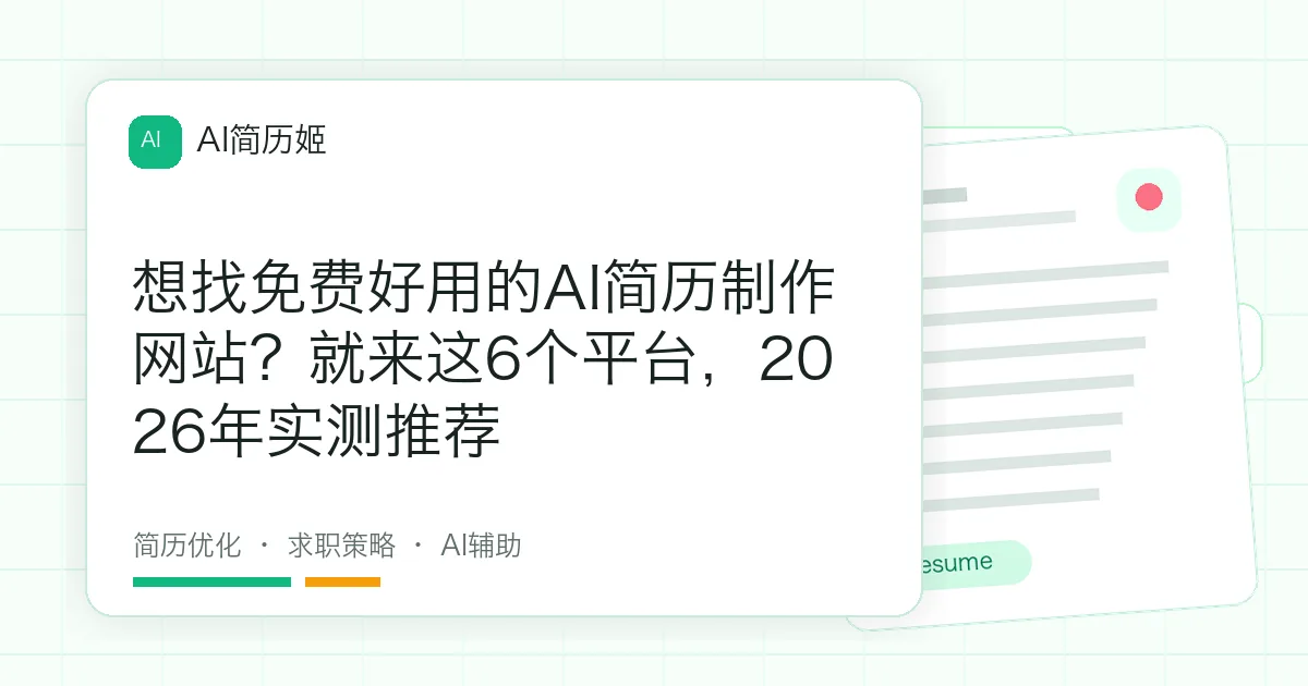 想找免费好用的AI简历制作网站？就来这6个平台，2026年实测推荐