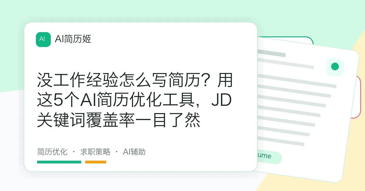 没工作经验怎么写简历？用这5个AI简历优化工具，JD关键词覆盖率一目了然