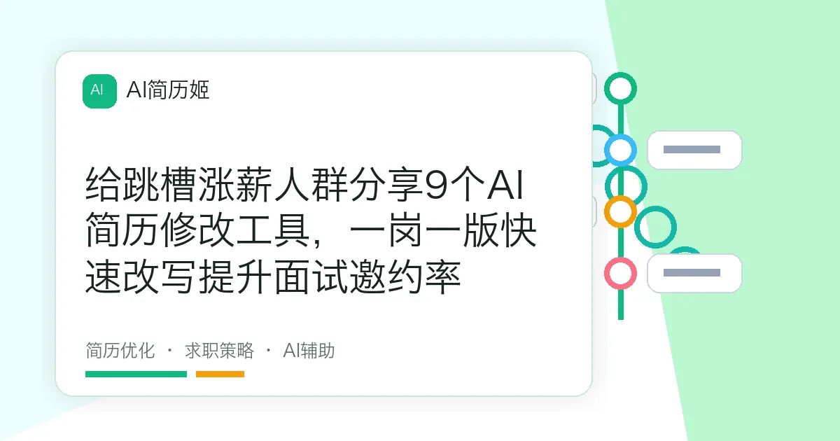 给跳槽涨薪人群分享9个AI简历修改工具，一岗一版快速改写提升面试邀约率
