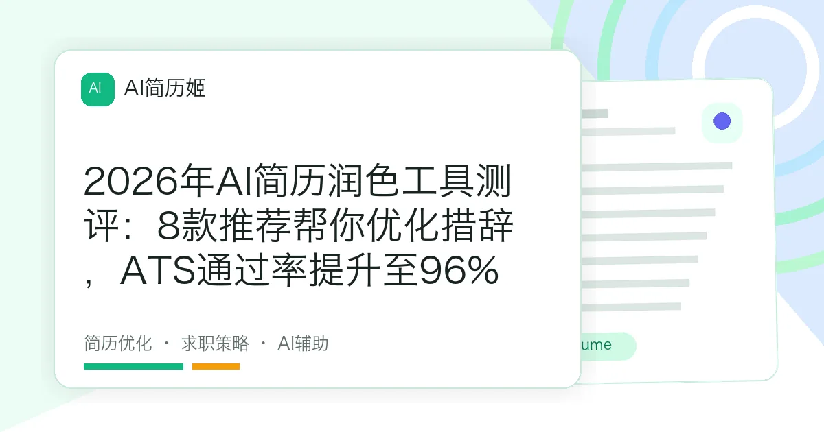 2026年AI简历润色工具测评：8款推荐帮你优化措辞，ATS通过率提升至96%