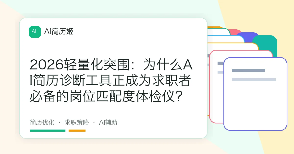 2026轻量化突围：为什么AI简历诊断工具正成为求职者必备的岗位匹配度体检仪？