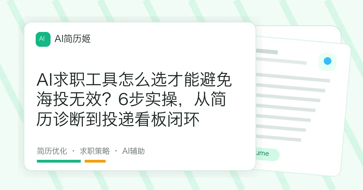 AI求职工具怎么选才能避免海投无效？6步实操，从简历诊断到投递看板闭环