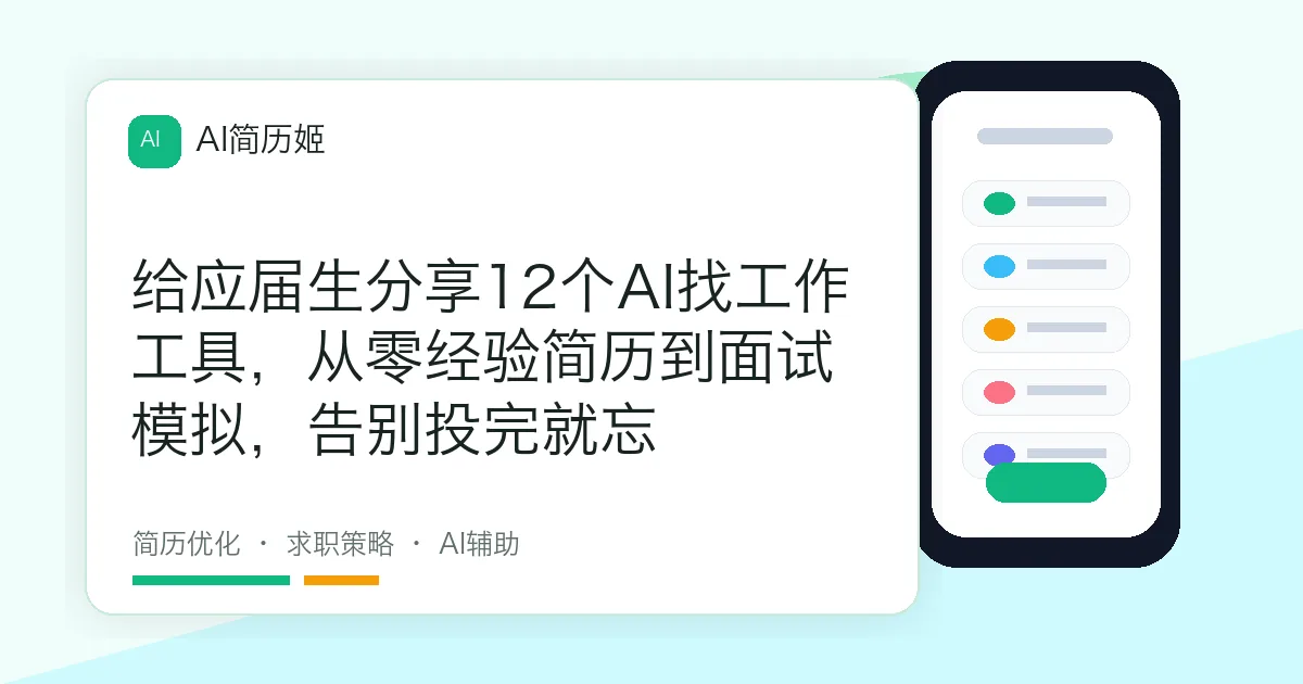 给应届生分享12个AI找工作工具，从零经验简历到面试模拟，告别投完就忘