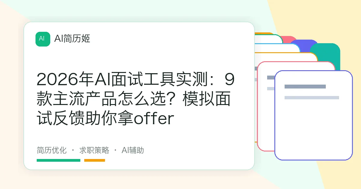 2026年AI面试工具实测：9款主流产品怎么选？模拟面试反馈助你拿offer