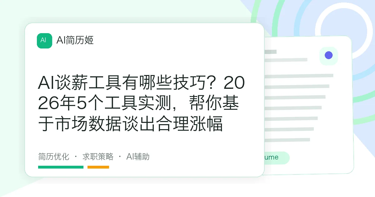 AI谈薪工具有哪些技巧？2026年5个工具实测，帮你基于市场数据谈出合理涨幅