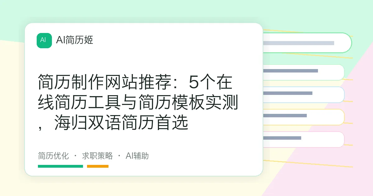 简历制作网站推荐：5个在线简历工具与简历模板实测，海归双语简历首选