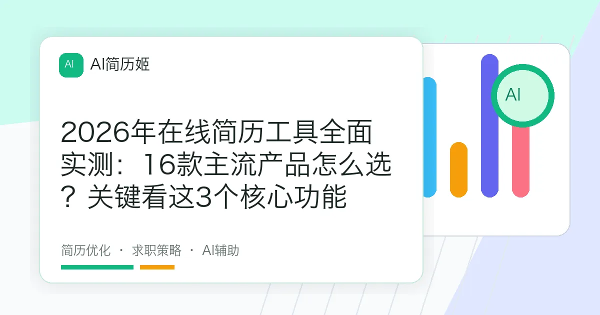 2026年在线简历工具全面实测：16款主流产品怎么选？关键看这3个核心功能