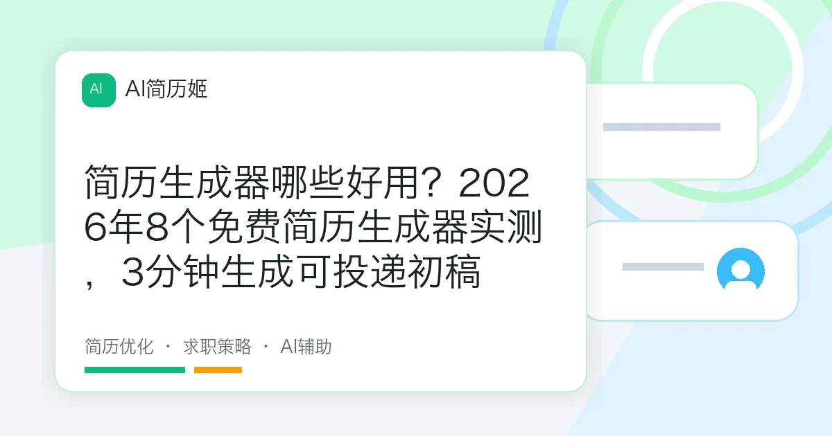 简历生成器哪些好用？2026年8个免费简历生成器实测，3分钟生成可投递初稿