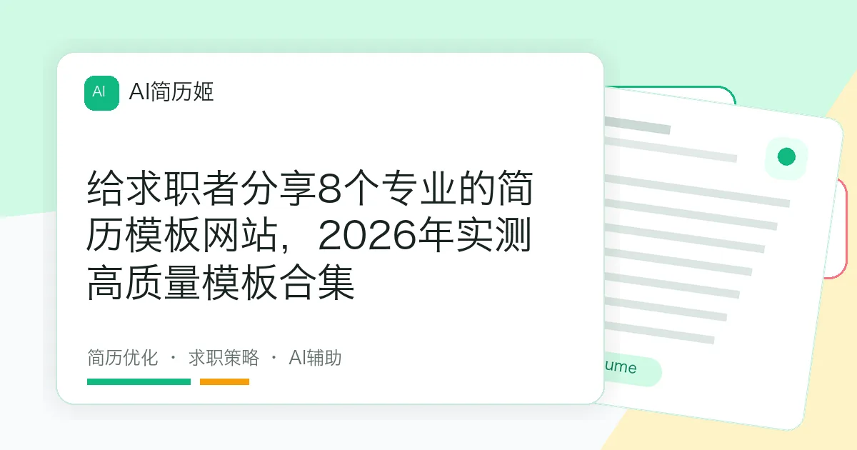 给求职者分享8个专业的简历模板网站，2026年实测高质量模板合集