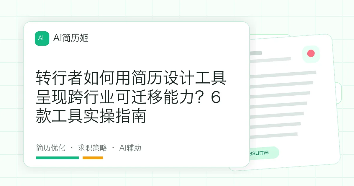 转行者如何用简历设计工具呈现跨行业可迁移能力？6款工具实操指南