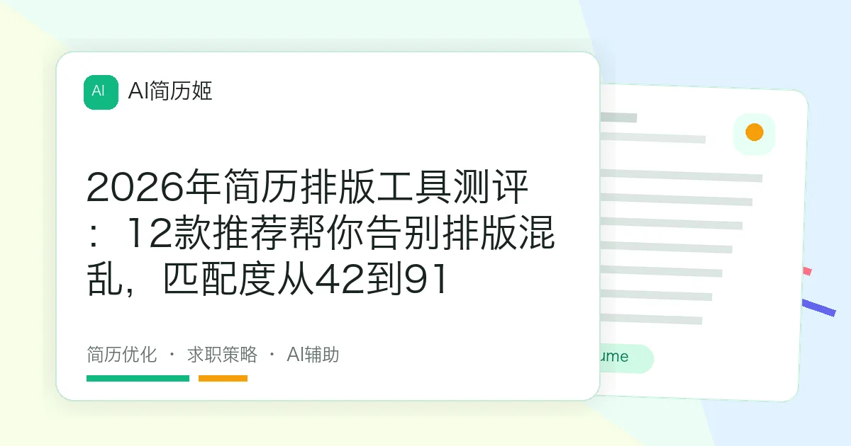 2026年简历排版工具测评：12款推荐帮你告别排版混乱，匹配度从42到91