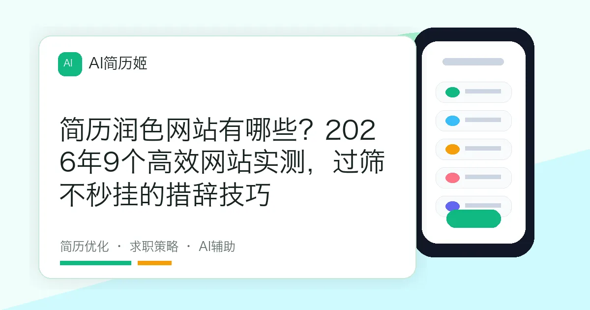 简历润色网站有哪些？2026年9个高效网站实测，过筛不秒挂的措辞技巧