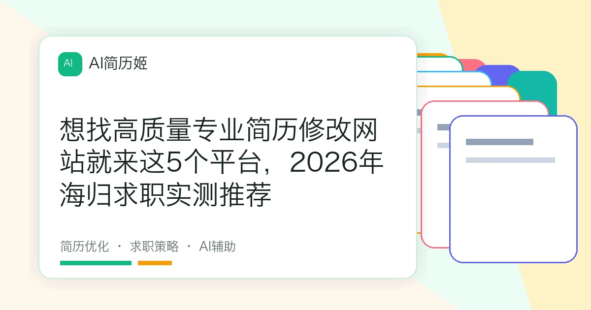 想找高质量专业简历修改网站就来这5个平台，2026年海归求职实测推荐