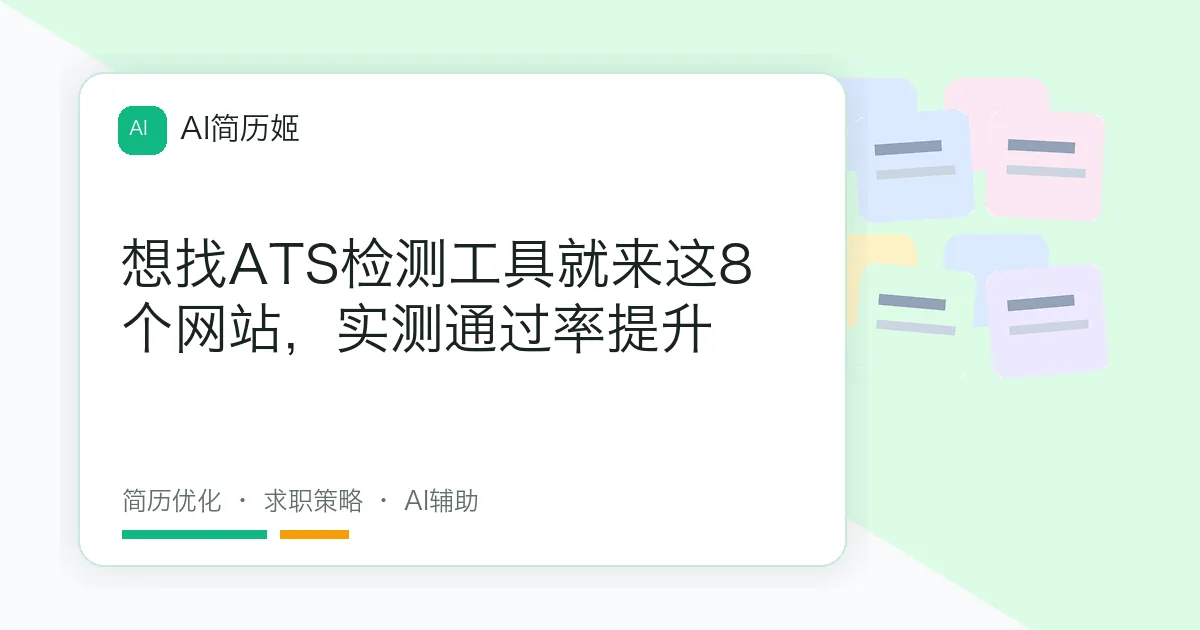 想找ATS检测工具就来这8个网站，实测通过率提升
