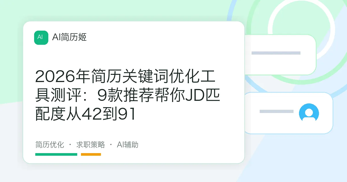2026年简历关键词优化工具测评：9款推荐帮你JD匹配度从42到91