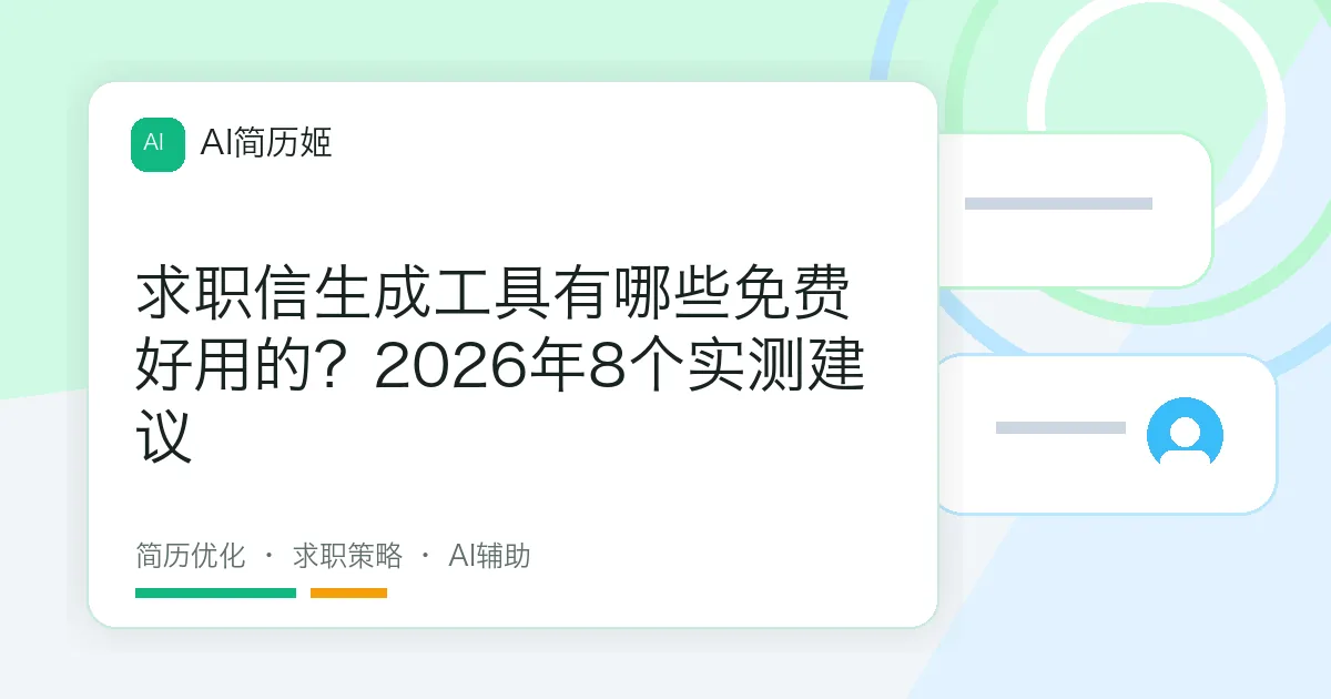 求职信生成工具有哪些免费好用的？2026年8个实测建议