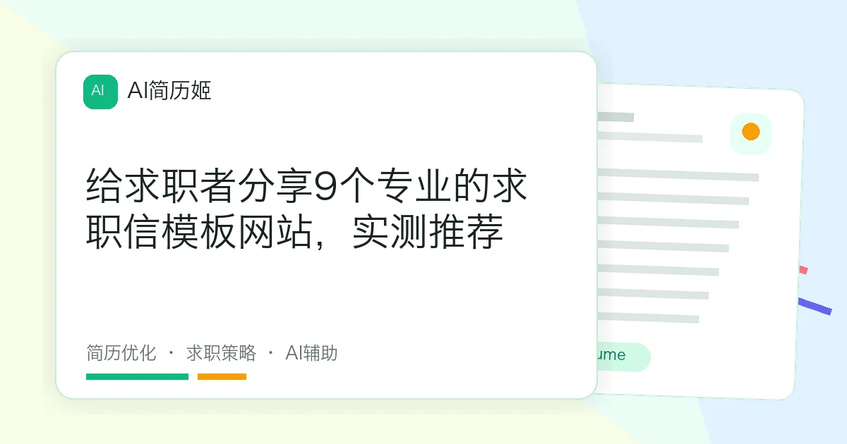 给求职者分享9个专业的求职信模板网站，实测推荐