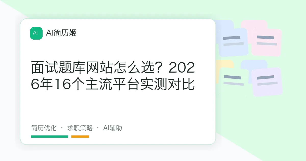 面试题库网站怎么选？2026年16个主流平台实测对比