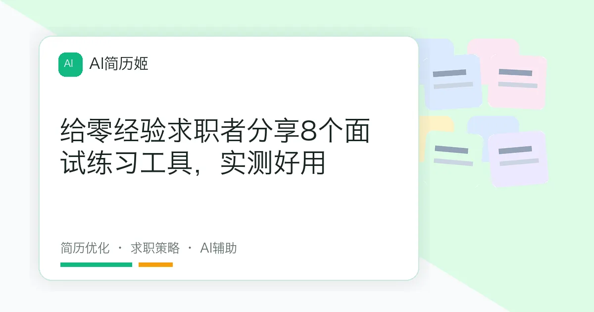 给零经验求职者分享8个面试练习工具，实测好用