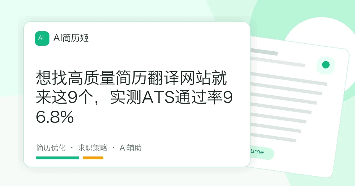 想找高质量简历翻译网站就来这9个，实测ATS通过率96.8%