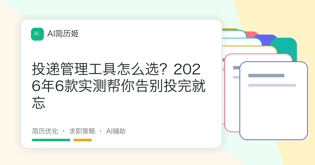投递管理工具怎么选？2026年6款实测帮你告别投完就忘