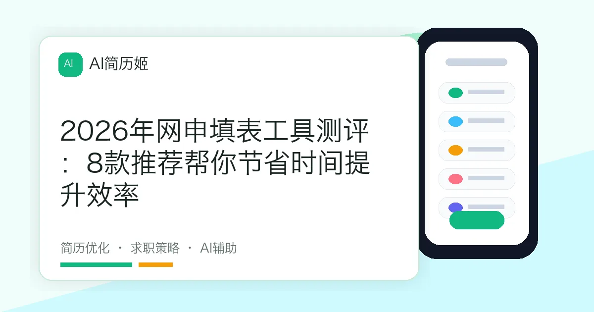2026年网申填表工具测评：8款推荐帮你节省时间提升效率