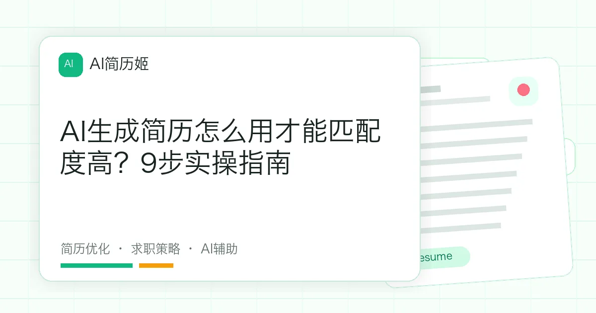 AI生成简历怎么用才能匹配度高？9步实操指南