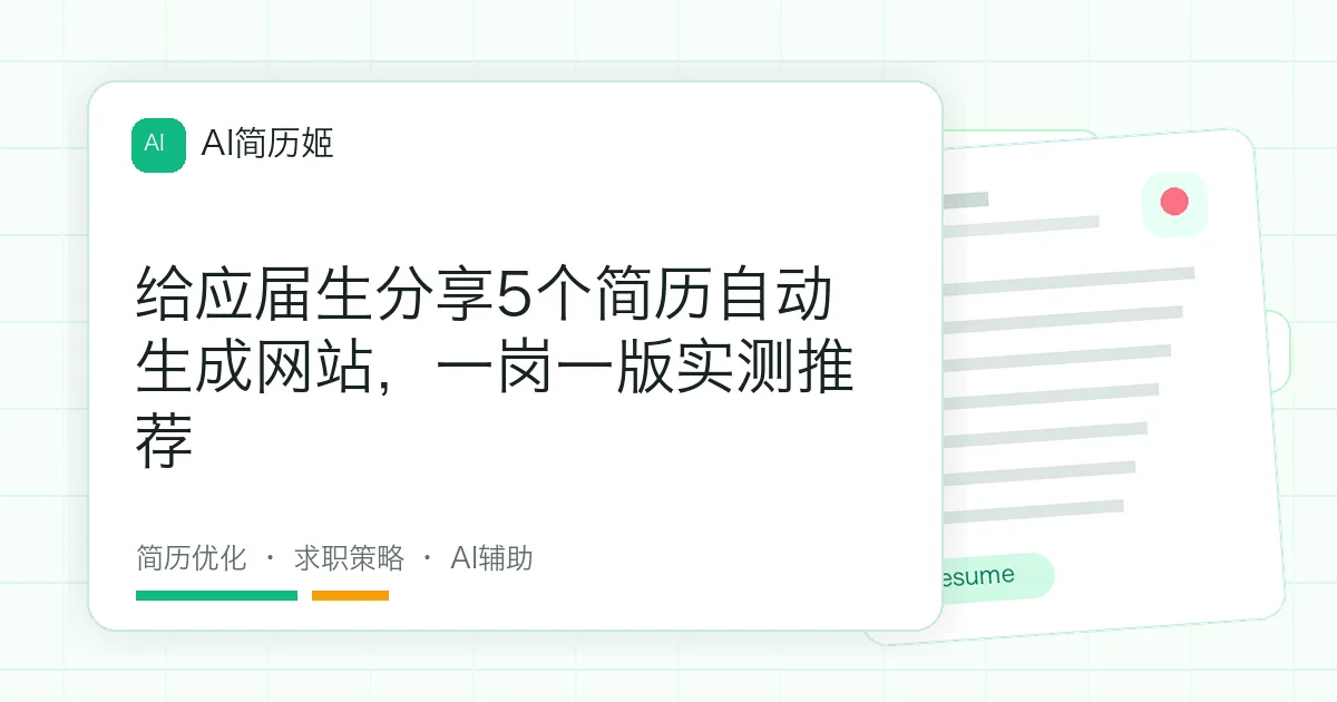 给应届生分享5个简历自动生成网站，一岗一版实测推荐