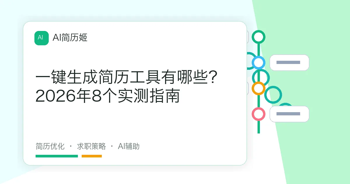 一键生成简历工具有哪些？2026年8个实测指南